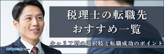 税理士の転職先おすすめ一覧｜キャリア別の選択肢と転職成功のポイントを解説