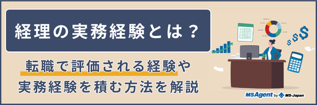 経理の実務経験とは？転職で評価される経験や実務経験を積む方法を解説
