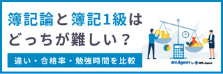 簿記論と簿記1級はどっちが難しい？違い・合格率・勉強時間を比較