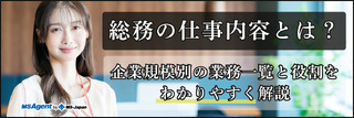 総務の仕事内容とは？企業規模別の業務一覧と役割をわかりやすく解説