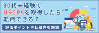 30代未経験でUSCPAを取得したら転職できる？評価ポイントや転職先を解説
