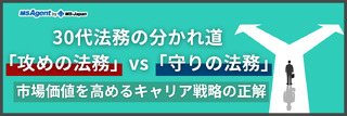 30代法務の分かれ道「攻めの法務」vs「守りの法務」｜市場価値を高めるキャリア戦略の正解