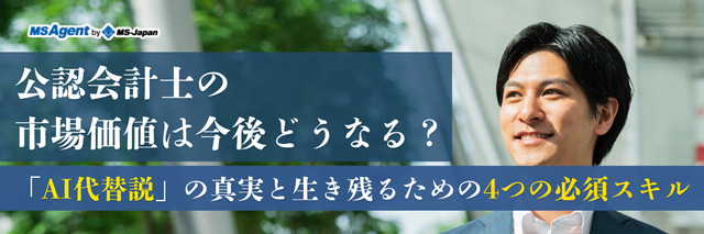 公認会計士の市場価値は今後どうなる？「AI代替説」の真実と生き残るための4つの必須スキル