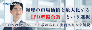 経理の市場価値を最大化する「IPO準備企業」という選択｜CFOへの最短ルートと求められる実務スキルを解説