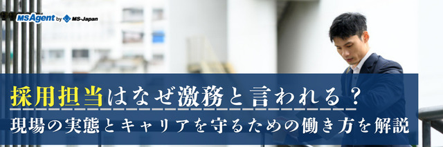 採用担当はなぜ激務と言われる？現場の実態とキャリアを守るための働き方を解説