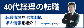 【40代経理の転職】転職市場や求められるスキル、求人情報を紹介！