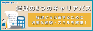 経理の8つのキャリアパス｜経理から活躍するために必要な経験・スキルを解説！