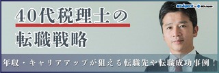40代税理士の転職戦略｜年収・キャリアアップが狙える転職先や転職成功事例！