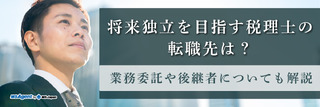 将来独立を目指す税理士の転職先は？業務委託や後継者についても解説