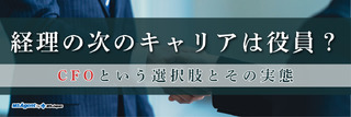 経理の次のキャリアは役員？CFOという選択肢とその実態