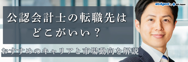 公認会計士の転職先はどこがいい？おすすめのキャリアと市場動向を解説
