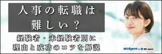 人事の転職は難しい？経験者・未経験者別に理由と成功のコツを解説
