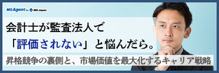 会計士が監査法人で「評価されない」と悩んだら。昇格競争の裏側と、市場価値を最大化するキャリア戦略
