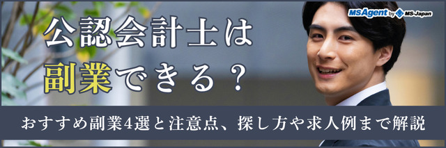 公認会計士は副業できる？おすすめ副業4選と注意点、探し方や求人例まで解説