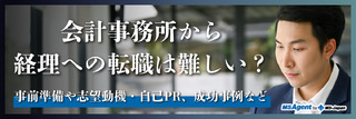 会計事務所から経理への転職は難しい？事前準備や志望動機・自己PR、成功事例など