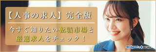 【人事の転職】完全版｜今すぐ知りたい転職市場と厳選求人をチェック！