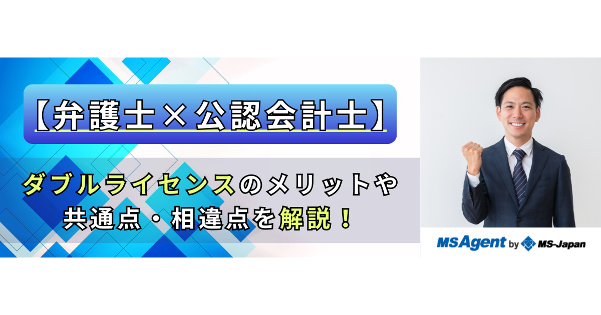 弁護士×公認会計士】ダブルライセンスのメリットや共通点・相違点を