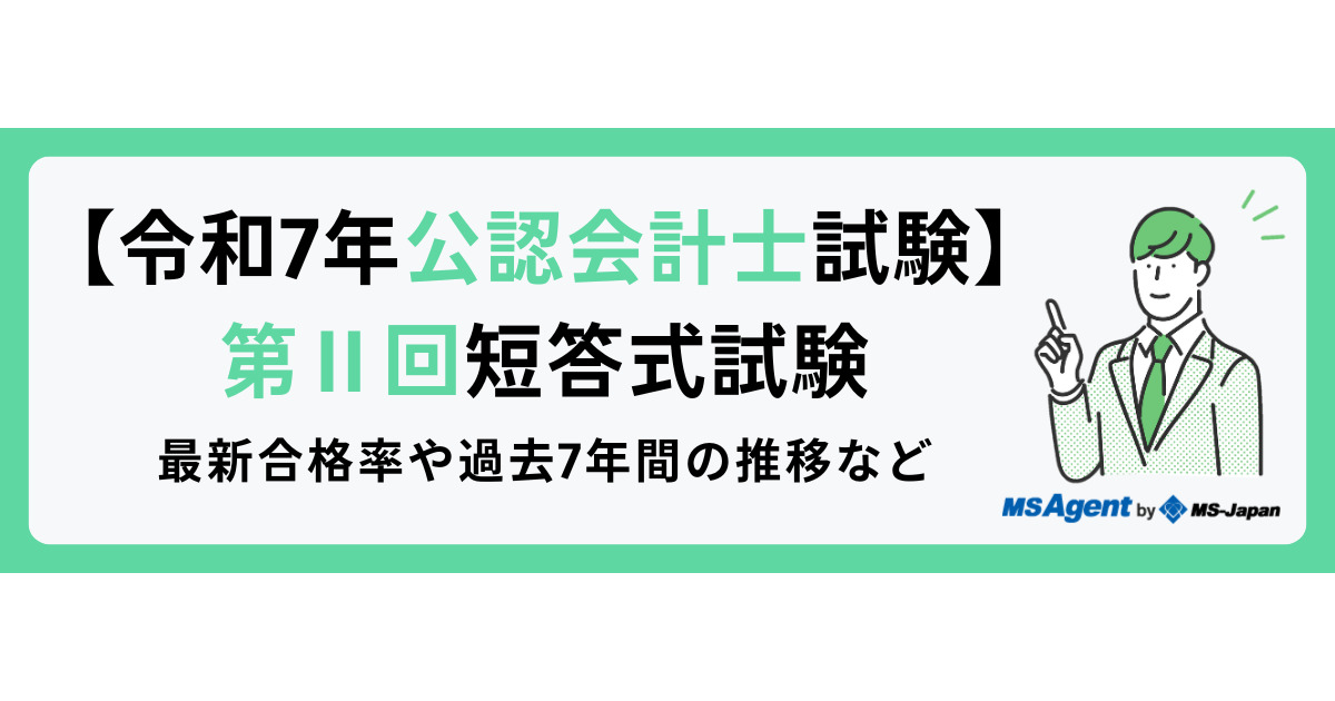 令和7年公認会計士試験｜第Ⅱ回短答式試験】最新合格率や過去7