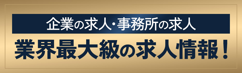 企業の求人・事務所の求人 業界最大級の求人情報！