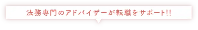 法務専門のアドバイザーが転職をサポート！