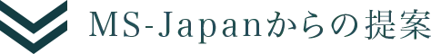 MS-Japanからの提案