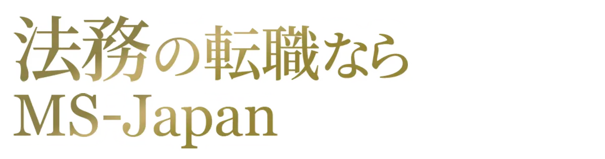法務の転職ならMS-Japan