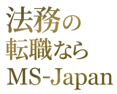 法務の転職ならMS-Japan