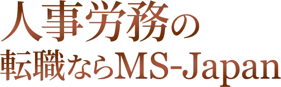 人事労務の転職ならMS-Japan