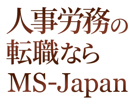 人事労務の転職ならMS-Japan