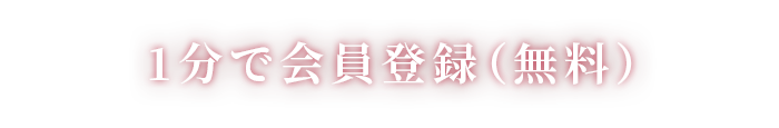 転職エージェントに無料登録（1分）