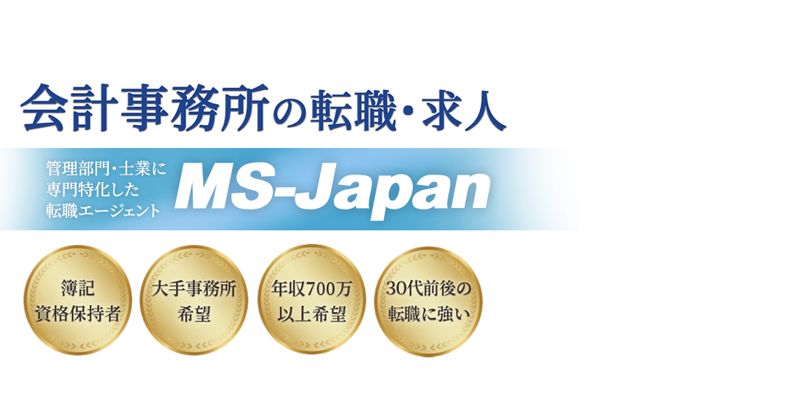 会計事務所の転職ならMS-Japan