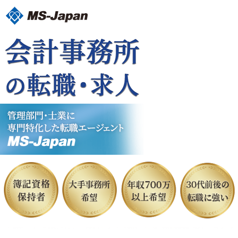 会計事務所の転職ならMS-Japan