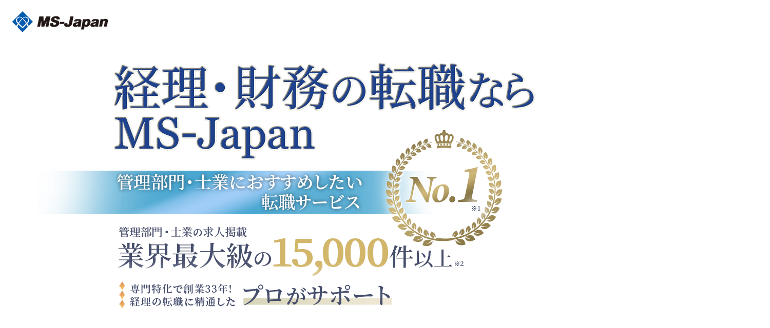 愛知・名古屋の経理転職ならMS-Japan