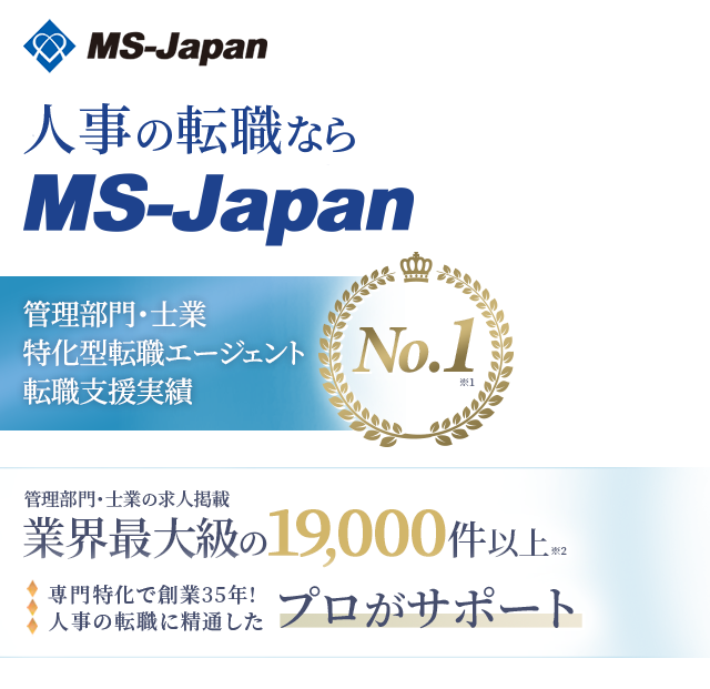 人事転職ならMS-Japan