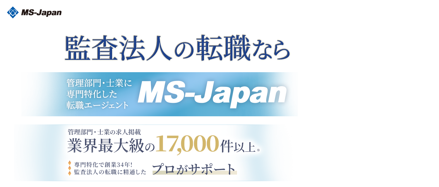監査法人の転職ならMS-Japan