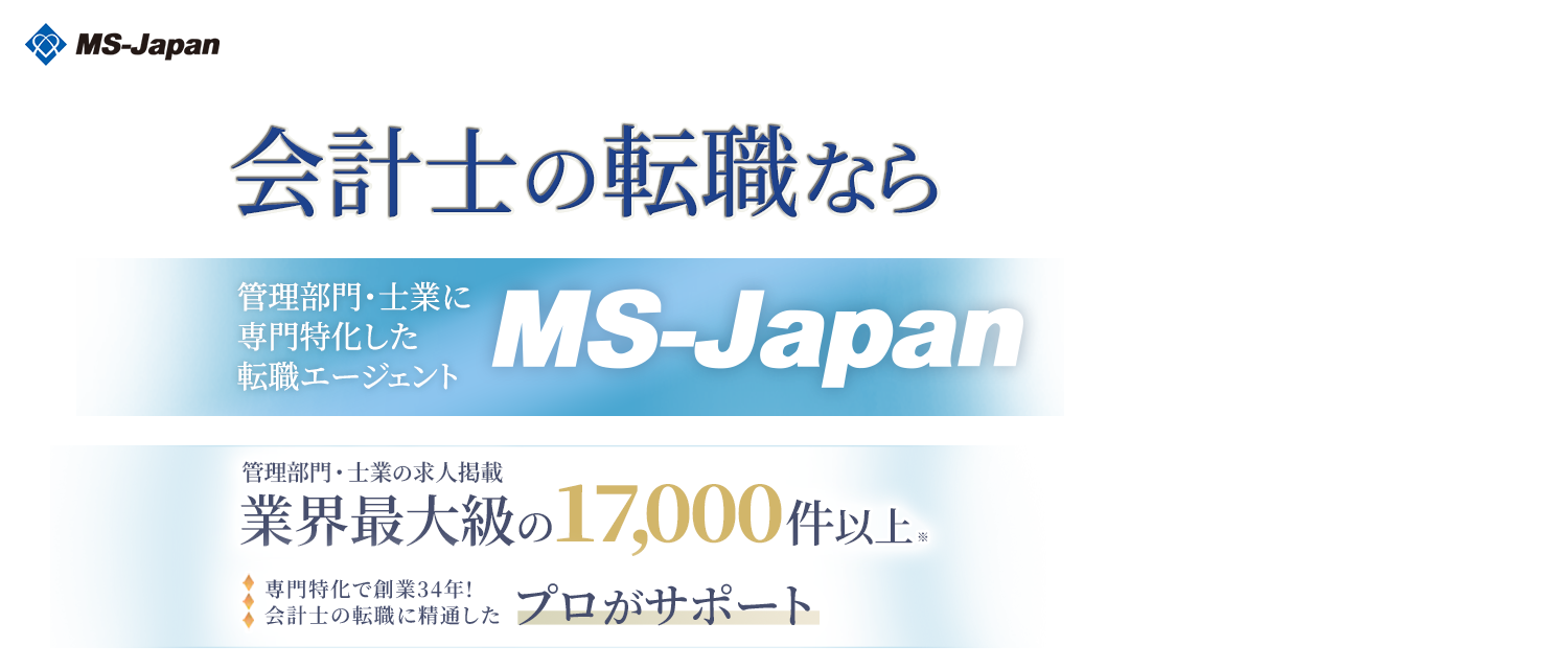 会計士の転職ならMS-Japan