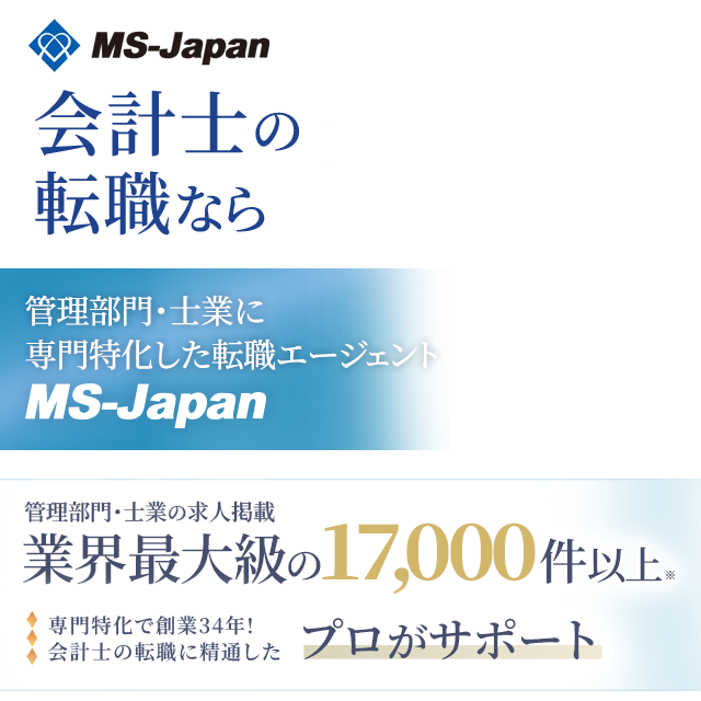 会計士の転職ならMS-Japan