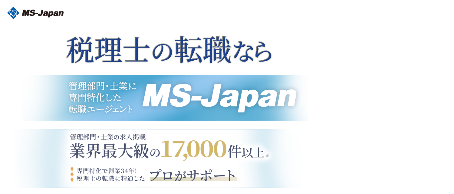 税理士の転職ならMS-Japan