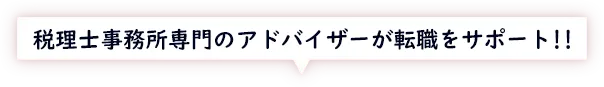 税理士専門のアドバイザーが転職をサポート！