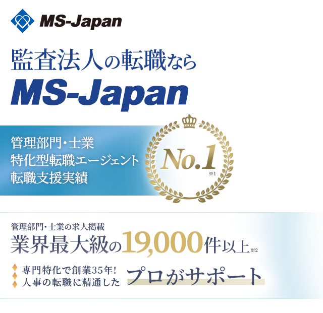 監査法人の転職ならMS-Japan