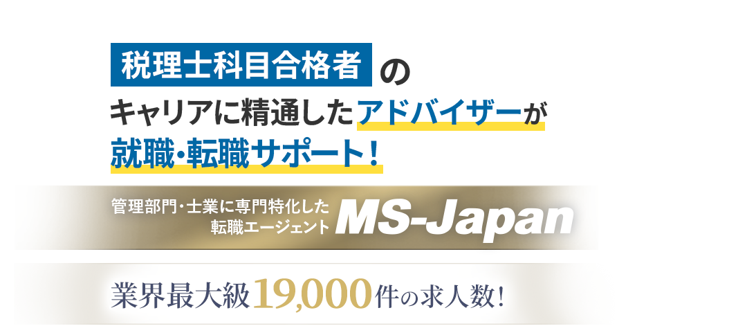 税理士科目合格者の転職ならMS-Japan