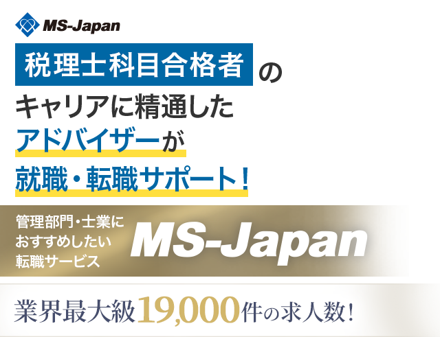 税理士科目合格者の転職ならMS-Japan