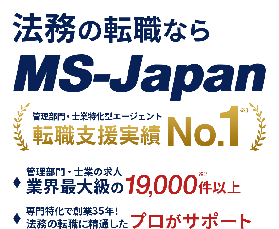 ”弁護士の転職ならMS-Japan”