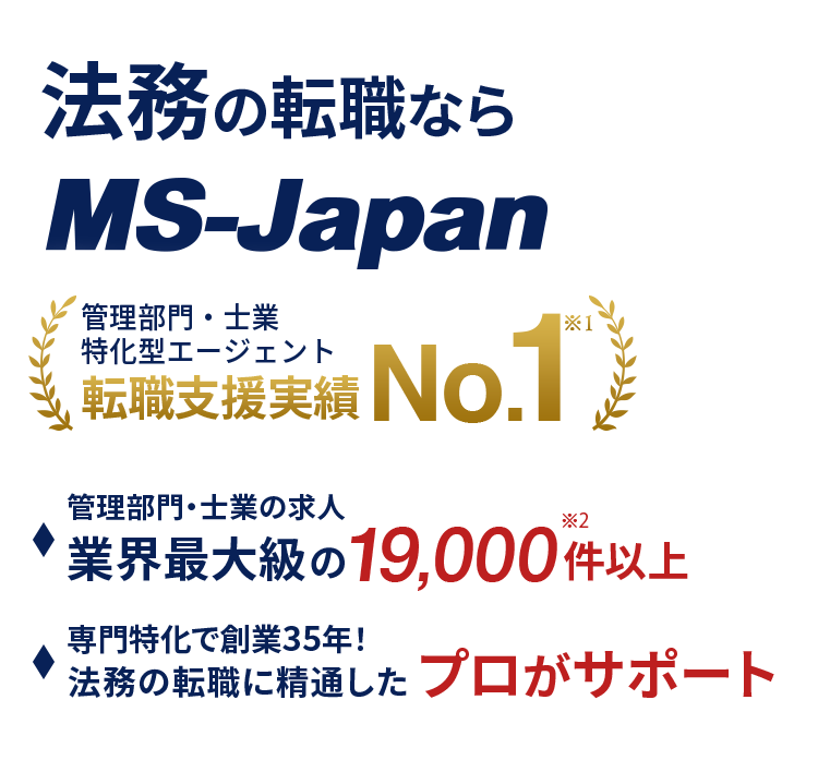 ”弁護士の転職ならMS-Japan”