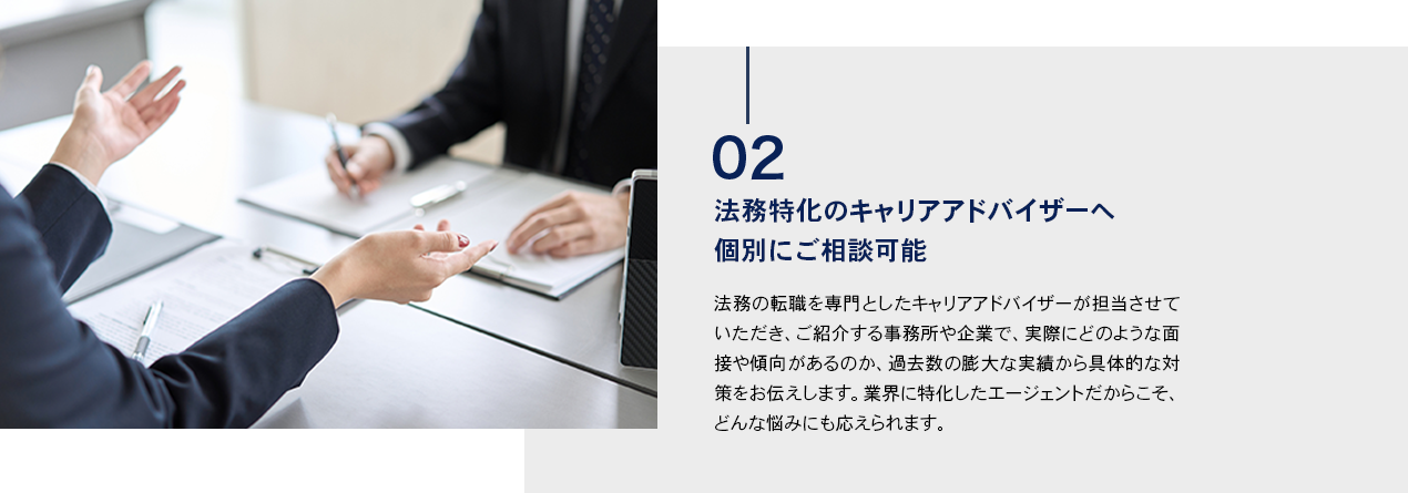 弁護士特化のキャリアアドバイザーへ個別にご相談可能