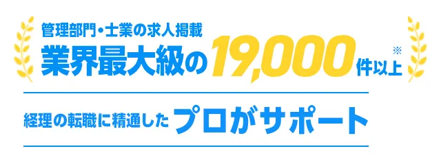 管理部門・士業の求人掲載業界最大級の17,000件