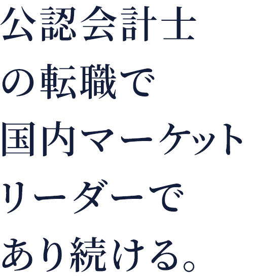 公認会計士の転職で国内マーケットリーダーであり続ける。