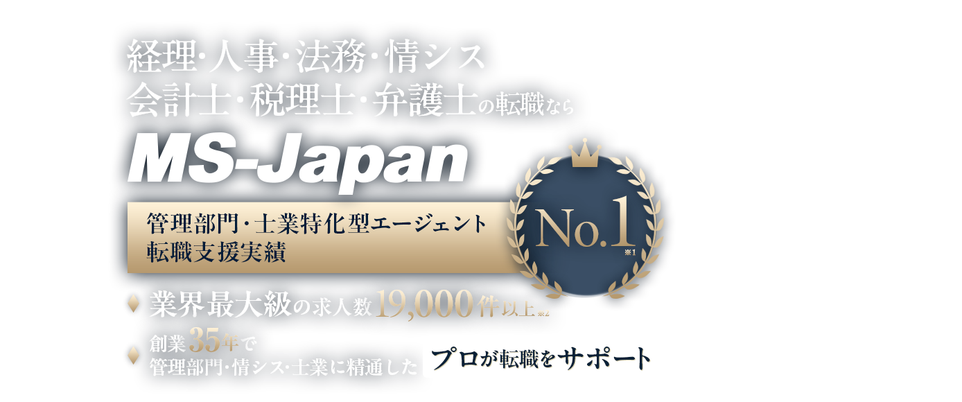 経理・人事・法務・情シス・会計士・税理士・弁護士の転職ならMS-Japan