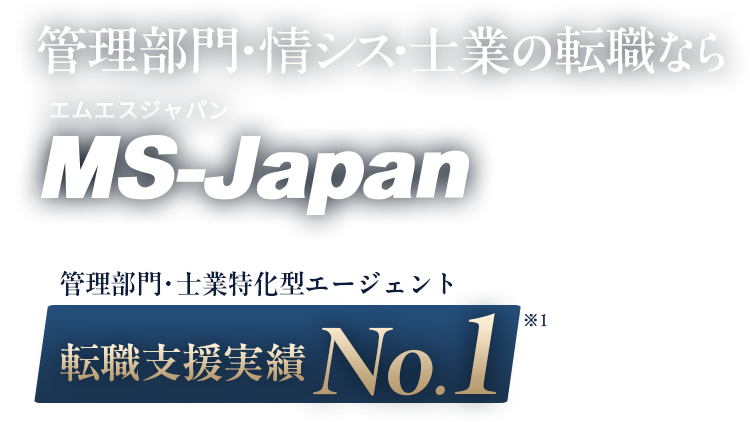 管理部門・情シス・士業の転職ならMS-Japan