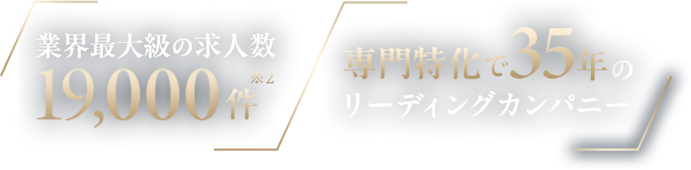 業界最大級の求人数19,000件